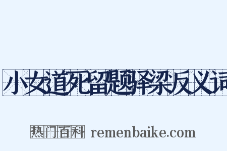 小女道死留题驿梁反义词是什么意思的图片